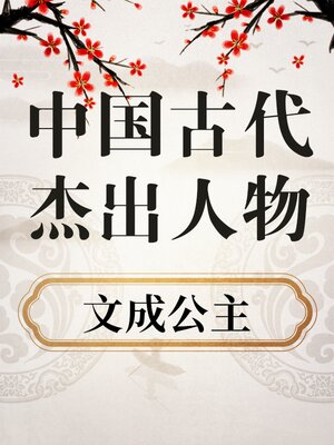 cover image of 中国古代杰出人物 文成公主